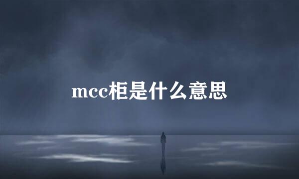 mcc柜是什么意思