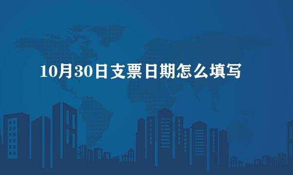 10月30日支票日期怎么填写