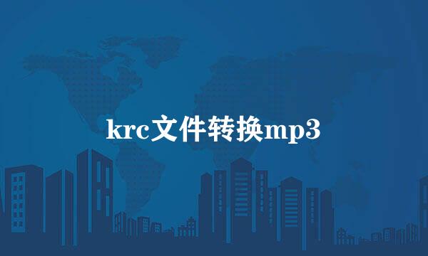 krc文件转换mp3