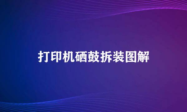 打印机硒鼓拆装图解