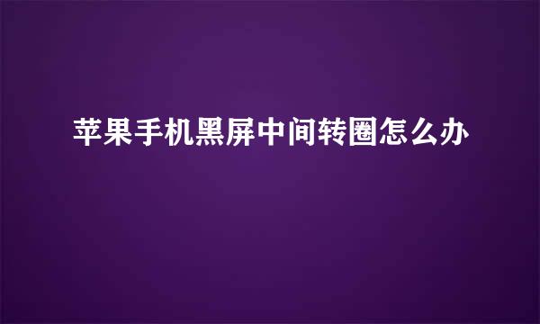 苹果手机黑屏中间转圈怎么办