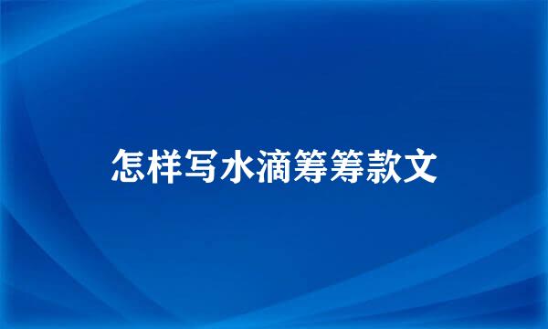 怎样写水滴筹筹款文