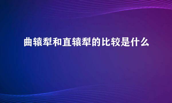 曲辕犁和直辕犁的比较是什么