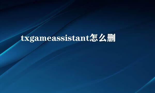 txgameassistant怎么删