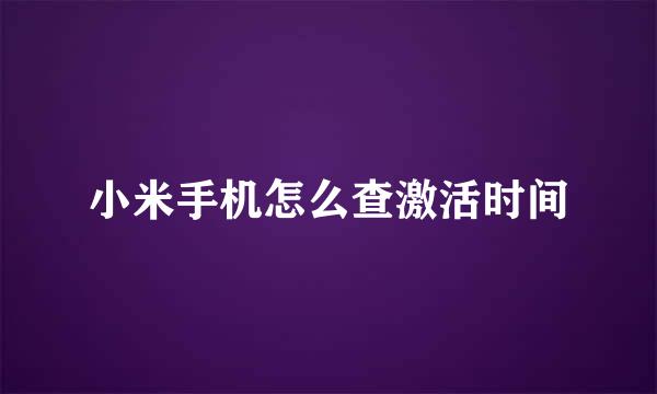 小米手机怎么查激活时间