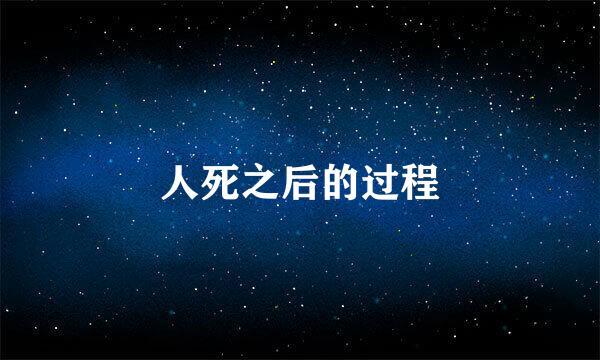 人死之后的过程