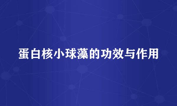 蛋白核小球藻的功效与作用