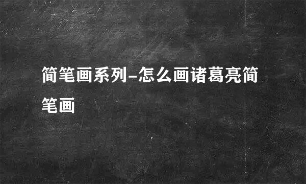 简笔画系列-怎么画诸葛亮简笔画