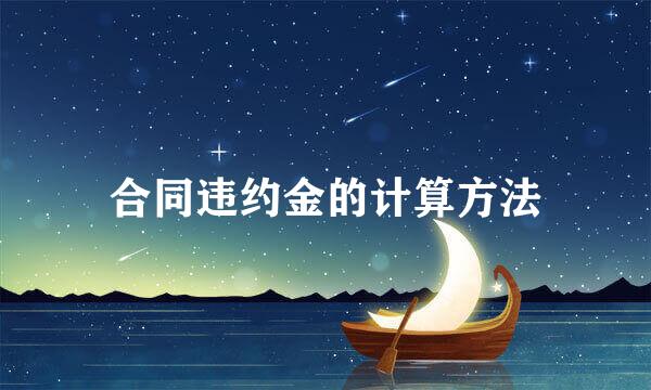 合同违约金的计算方法
