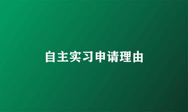 自主实习申请理由