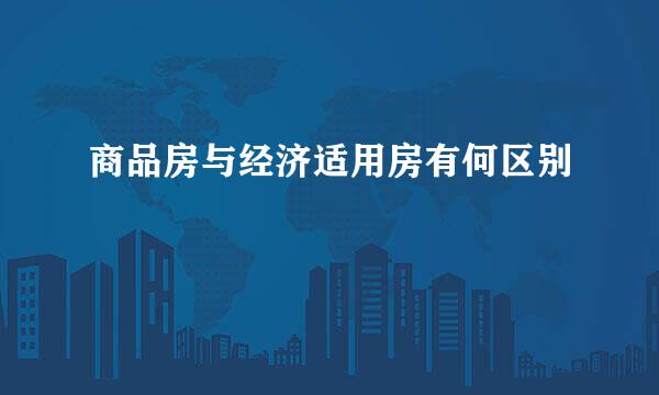 商品房与经济适用房有何区别