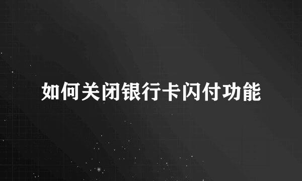 如何关闭银行卡闪付功能