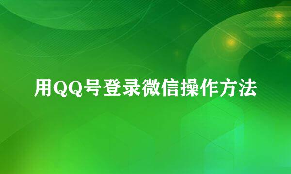 用QQ号登录微信操作方法