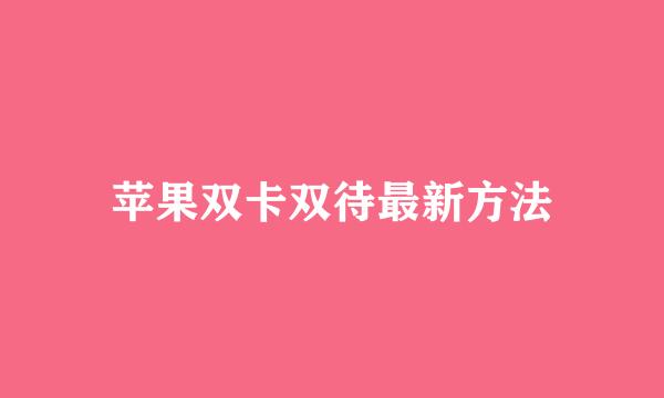 苹果双卡双待最新方法