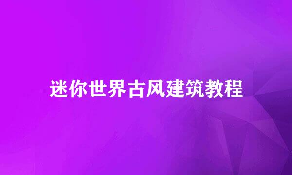 迷你世界古风建筑教程