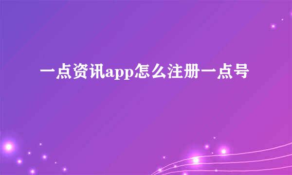 一点资讯app怎么注册一点号