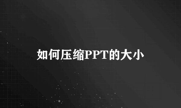 如何压缩PPT的大小