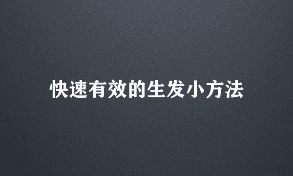 快速有效的生发小方法