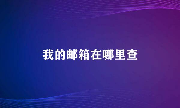 我的邮箱在哪里查