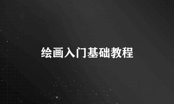 绘画入门基础教程