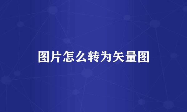 图片怎么转为矢量图