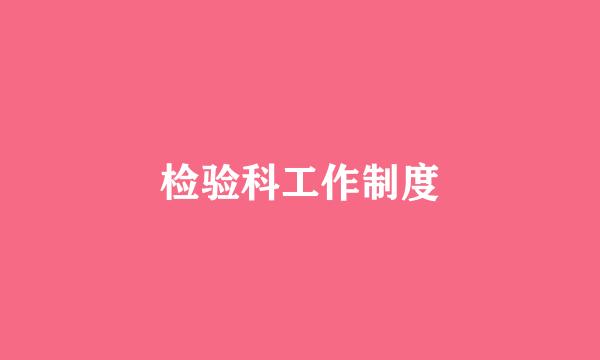 检验科工作制度