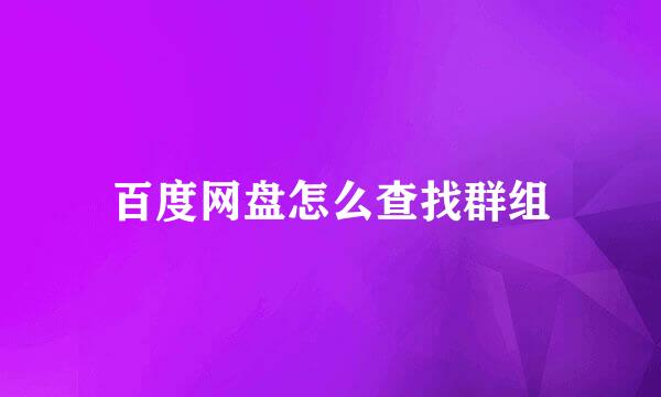 百度网盘怎么查找群组