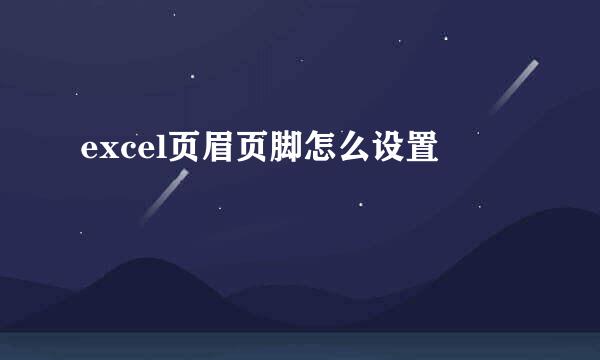 excel页眉页脚怎么设置