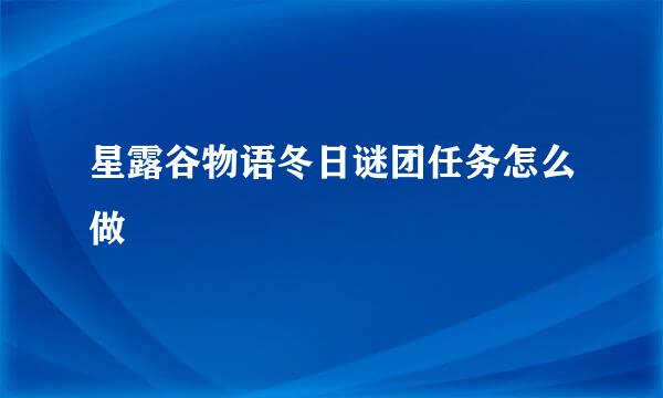 星露谷物语冬日谜团任务怎么做