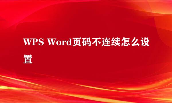 WPS Word页码不连续怎么设置