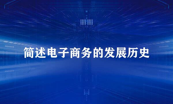 简述电子商务的发展历史