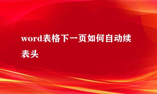 word表格下一页如何自动续表头