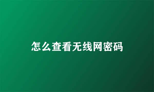 怎么查看无线网密码