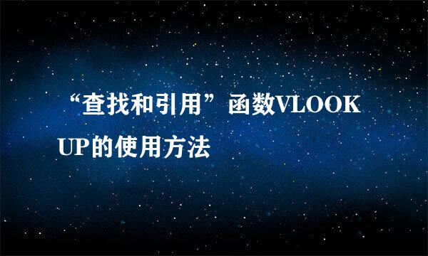 “查找和引用”函数VLOOKUP的使用方法