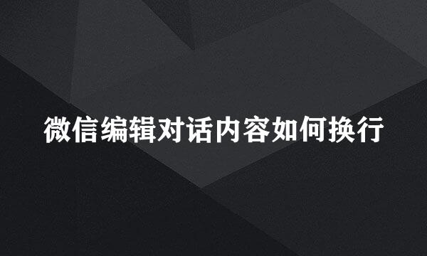 微信编辑对话内容如何换行