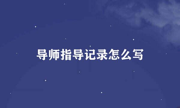 导师指导记录怎么写