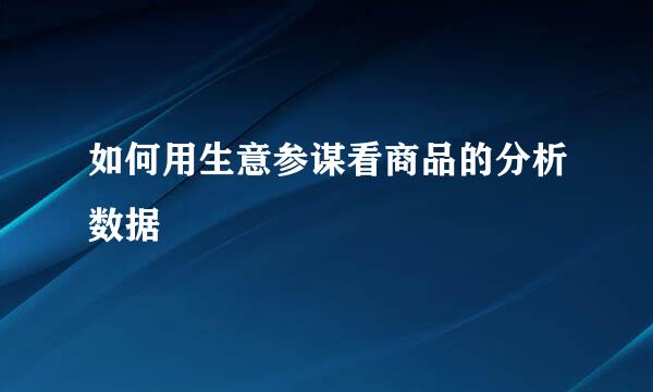 如何用生意参谋看商品的分析数据