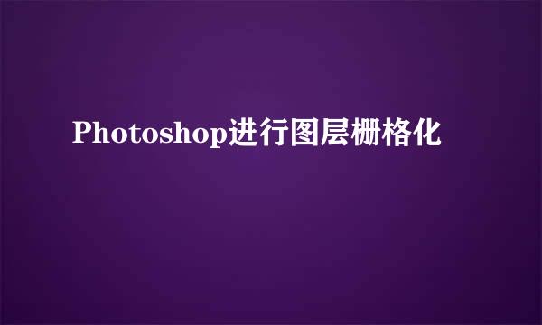 Photoshop进行图层栅格化