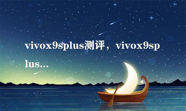 vivox9splus测评，vivox9splus参数配置分析