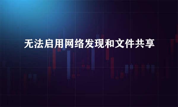 无法启用网络发现和文件共享