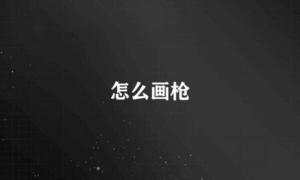 怎么画枪