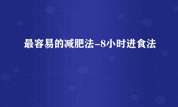 最容易的减肥法-8小时进食法