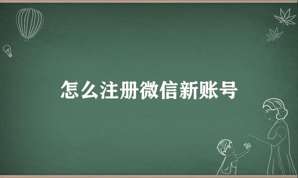 怎么注册微信新账号