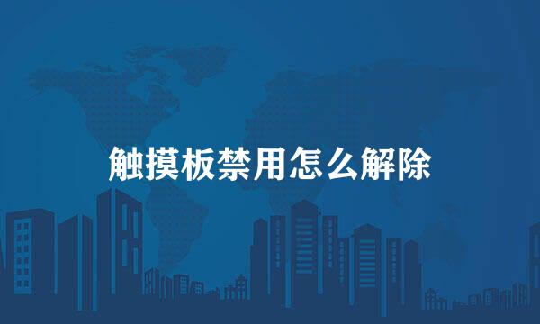 触摸板禁用怎么解除