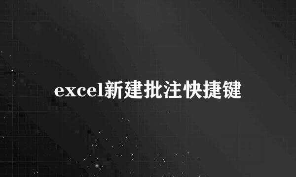 excel新建批注快捷键