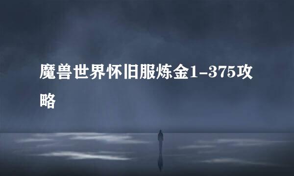 魔兽世界怀旧服炼金1-375攻略