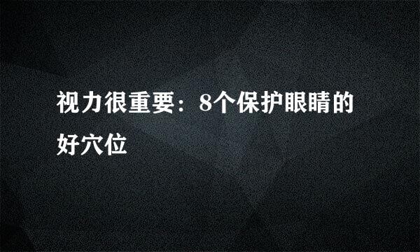 视力很重要：8个保护眼睛的好穴位