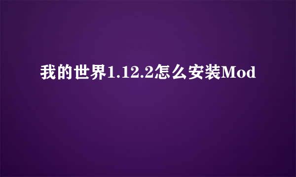 我的世界1.12.2怎么安装Mod
