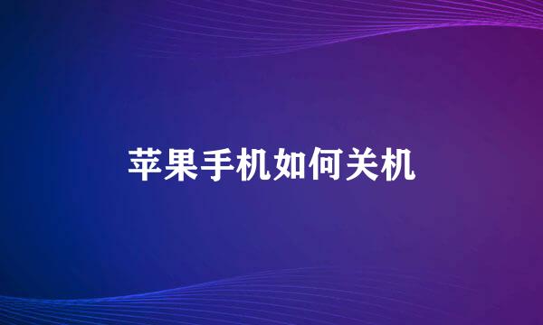 苹果手机如何关机