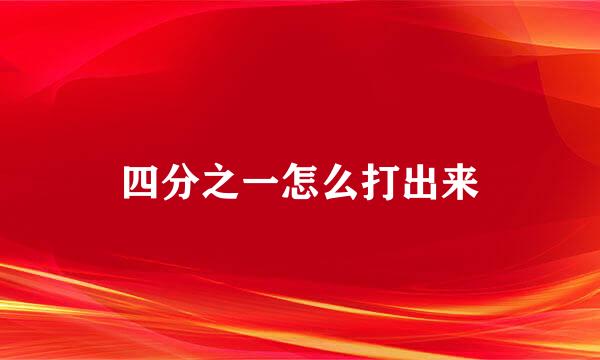 四分之一怎么打出来